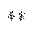 蒂宸