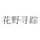 花野尋蹤