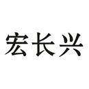 宏長(zhǎng)興
