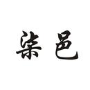 柒邑