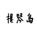 提琴島