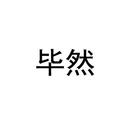 畢然