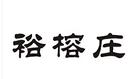 裕榕莊