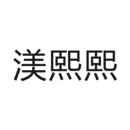 渼熙熙