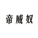 帝威奴