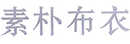 素樸布衣
