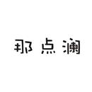 那點瀾