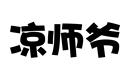 涼師爺