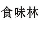 食味林