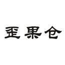 歪果倉(cāng)