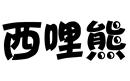 西哩熊