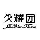 久耀團(tuán)