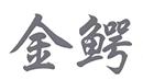 金鱷