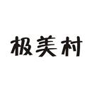 極美村