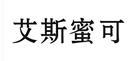 艾斯蜜可