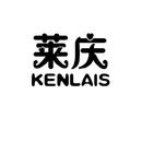萊慶 KENLAIS