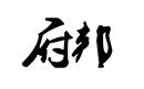府邦