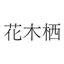 花木棲
