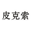 皮克索