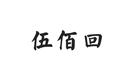伍佰回