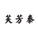 芙芳泰