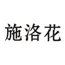 施洛花