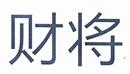 財(cái)將