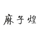 麻子煌
