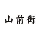 山前街