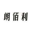 朗佰利