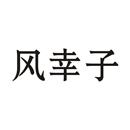 風(fēng)幸子