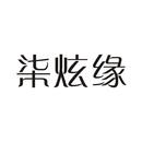 柒炫緣