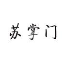 蘇掌門