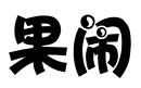 果鬧