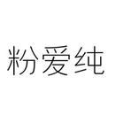 粉愛純