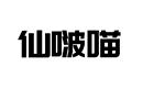 仙啵喵