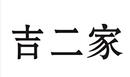 吉二家