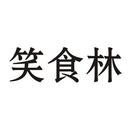 笑食林