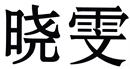 曉雯