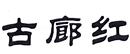 古廊紅