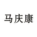 馬慶康