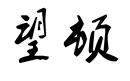 望頓