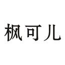 楓可兒