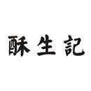 酥生記
