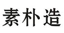 素樸造