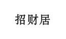 招財(cái)居