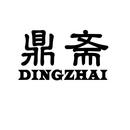 鼎齋