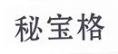 秘寶格