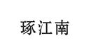 琢江南