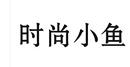 時(shí)尚小魚(yú)